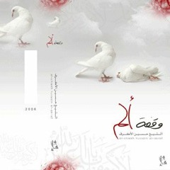 وقفة الأكبر (عليك عولت يا أملي ) | إصدار وقفة ألم - الشيخ حسين الاكرف