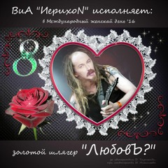 ЛюбовЪ (Love? Strapping Young Lad cover 2016)