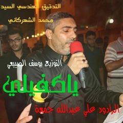 شكاية - الرادود علي عبد الله جمعة