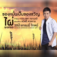 ของหมั้นเป็นของขวัญ - ไผ่ พงศธร