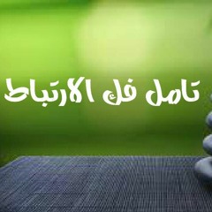 جلسة تأمل - فك الارتباط وانهاء التعلق بالأشياء والاشخاص - عمر الجميلي