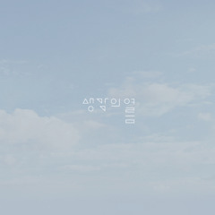 생각의 여름 - 너는 내가