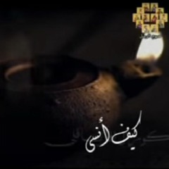 كيف انسى