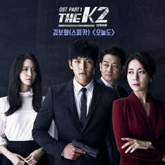 오늘도 (Today) - 김보형(Kim Bo Hyung) - 더케이투 The K2 OST Part.1