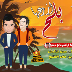 مهرجان ازرعها بلح | غناء حسن شاكوش | توزيع مادو الفظيع 2017