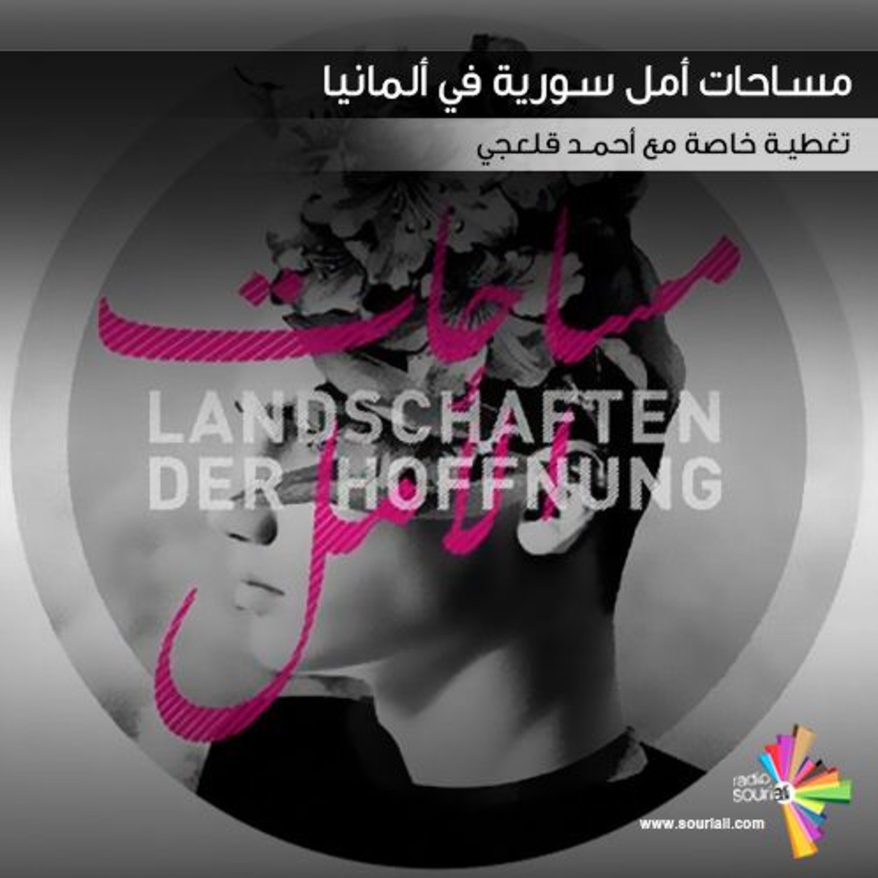 تغطية خاصة 123 - مساحات أمل سورية في ألمانيا episode artwork