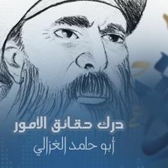 درك حقائق الأمور - أبو حامد الغزالي