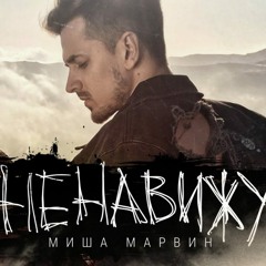 Миша Марвин – Ненавижу (EVGENU_L Radio Remix)