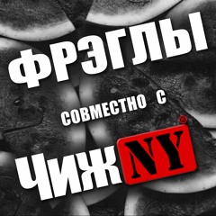 Чиж И Фрэглы Чиж NY