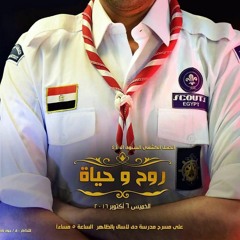 غنوا ياكشافين