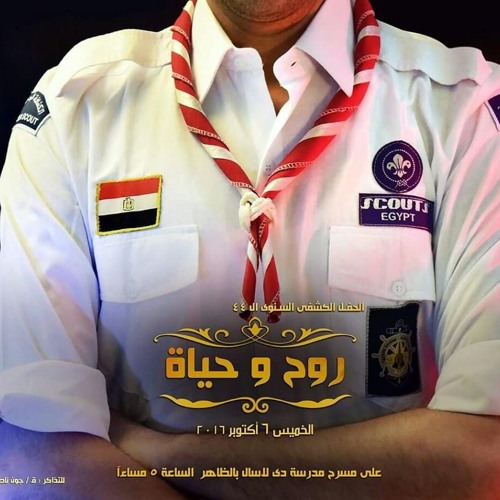 غنوا ياكشافين