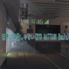 欅坂46 - 世界には愛しかない(RYO MATTSUN Remix)
