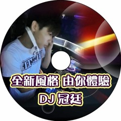 DJ冠廷  &。VJ勇 ……2017