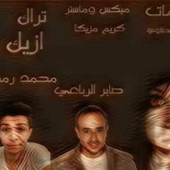 تراك ازيك غناء صابر الرباعي و محمد رمضان حزين جدا 2016