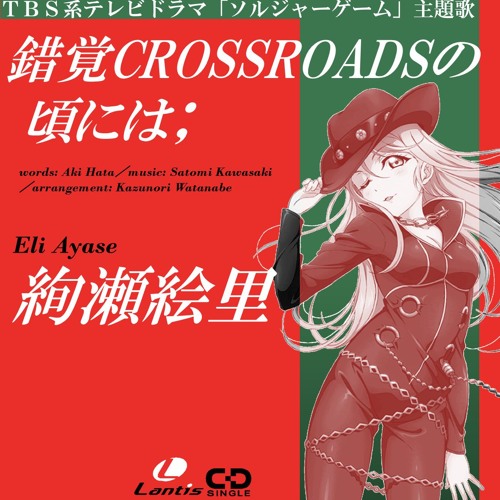 マッシュアップ 錯覚crossroadsの頃には Bibi 稲垣潤一 By Yusuke Namekata マッシュアップ 錯覚crossroadsの頃には Bibi 稲垣潤一 By Yusuke Namekata