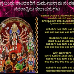 ಚಿಪ್ಪಗಿರಿಯ ನಿಲಯ ಅಪ್ಪ ವಿಜಯರಾಯರಿಂದ ರಚಿತವಾದ ಜಯ ದುರ್ಗೆ:::Jayadurge_Vidyabhushana