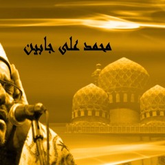 قصيدة رمضان ياخير الشهور أجمل قصيدة لشهر رمضان للمنشد محمد على جابين