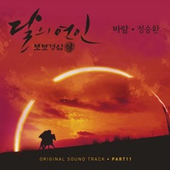 Ost. Scarlet Heart Ryeo (달의 연인-보보경심 려) - Wind (바람) - Jung Seung Hwan (정승환)Cover