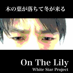 木の葉が落ちて冬が来る(αlfa Ωmega Αlfa)ver.13 - 2016 10 09 22.50