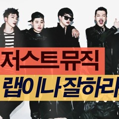 저스트뮤직 - 랩이나 잘하라고 REMIX (매드클라운, 천재노창, 스윙스) (Prod by 기리보이)