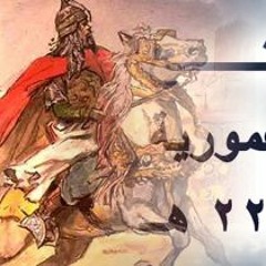 أبو تمام في فتح عمورية (السيف أصدق) -بصوت فالح القضاع