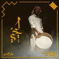 Majedalesa - LEHE | ماجد العيسى - ليحي