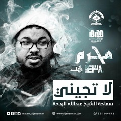لا تجيني | الشيخ عبدالله الردحة | يوم 7 محرم 1438 هـ