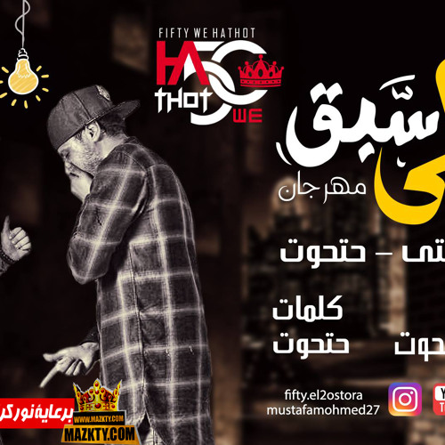 مهرجان مين اللي سبق | غناء فيفتي و حتحوت |توزيع حتحوت برعاية موقع مزيكتي 2017