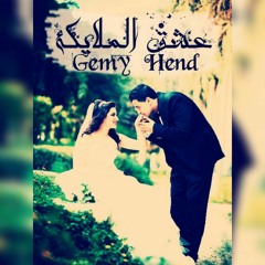 3esh2 el malykka | Ebn Gamal Ft Hend