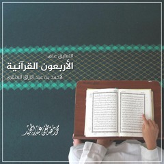 09 الأربعون القرآنية | فضل قراءة سورة البقرة في البيت | محمد مصطفى عبد المجيد