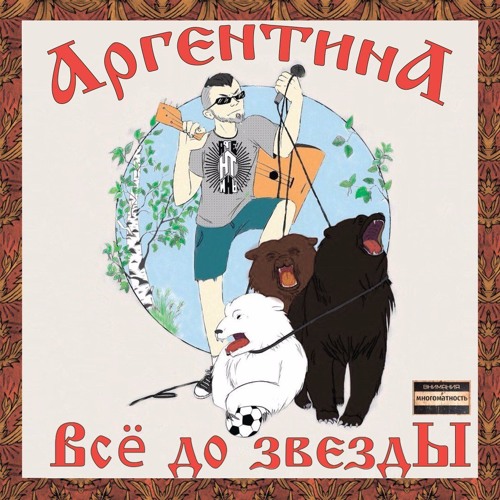 АргентинА - Всё До Звезды(Imal Beats Prod)
