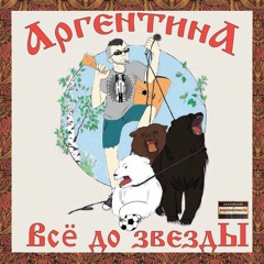 АргентинА - Я Вальсирую(DJBX Of Marsad Men - La Tomatina)