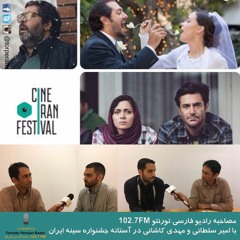 مصاحبه رادیو فارسی تورنتو با امیر سلطانی و مهدی کاشانی در آستانه جشنواره سینه ایران