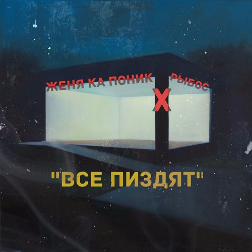 ЖЕНЯ КА ПОНИК X РЫБОС - ВСЕ ПИЗДЯТ