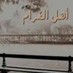 اهل الغرام