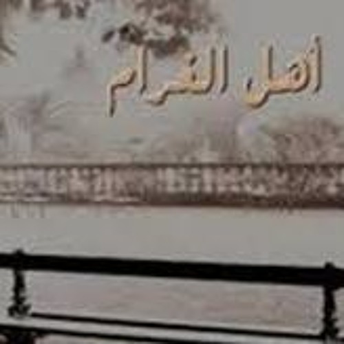 اهل الغرام