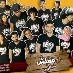مهرجان معلش - شريف جوبا.mp3