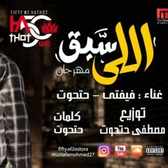 مهرجان مين اللي سبق |علاء فيفتي و حتحوت| توزيع حتحوت2017