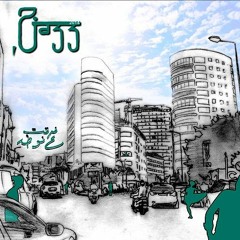 Fer'et Aa Nota  فرقت ع نوطة   -  HiJazz Bentizarak - بانتظارك