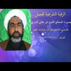 الرقية الشرعية للحمل  الشيخ ابوهاني البدري