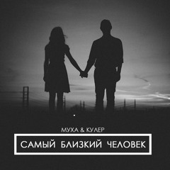 Муха, Кулер - Самый близкий человек