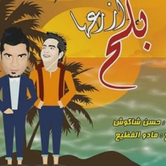 مهرجان ازرعها بلح - حسن شاكوش - توزيع مادو الفظيع2017 -Mahragan Azra3ha Bala7