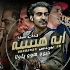 مهرجان  ايه  هيييه هوو هوو ياولا  2016
