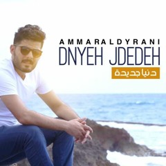 AmmarAldyrani-Dnyeh jdedeh(Official music) عمار الديراني-دنيا جديدة