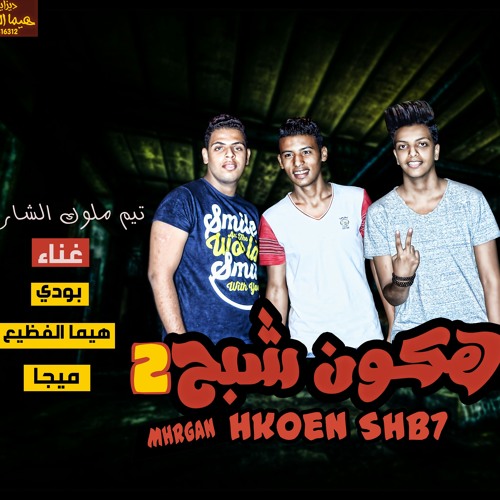 مهرجان هكون شبح الجزء الثاني (توزيع جديد)غناء (بودي_ميجا_هيما الفظيع)تيم ملوك الشارع✋🎤🎤