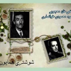 مرتضی خان محجوبی،محمودی خوانساری - شوشتری همایون