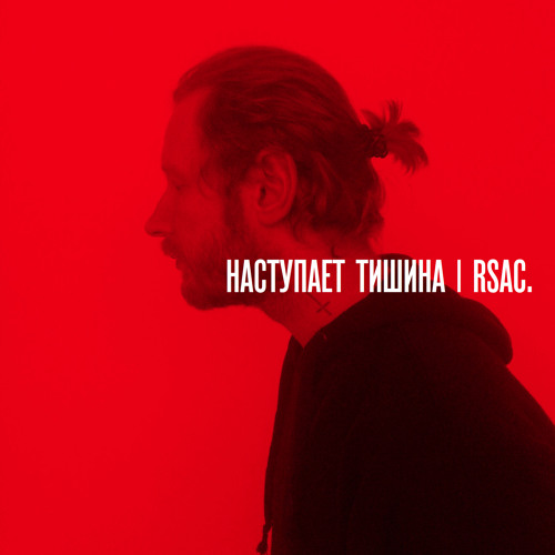 RSAC - Наступает тишина