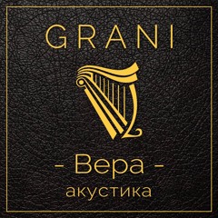 Вера (acoustic)