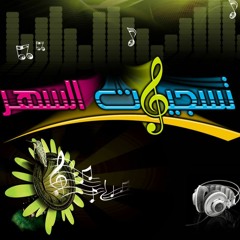 ♥ALsaharWasim♥  نعيم الشيخ - جاي تعاتب 2017