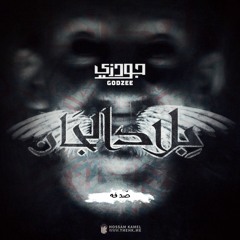 Godzee | صدفه